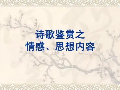 诗歌情感、内容