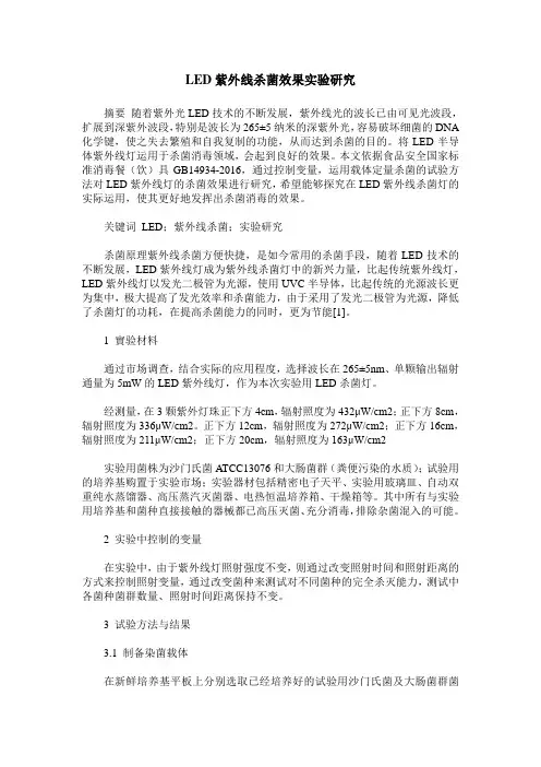 LED紫外线杀菌效果实验研究