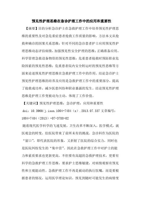 预见性护理思维在急诊护理工作中的应用和重要性