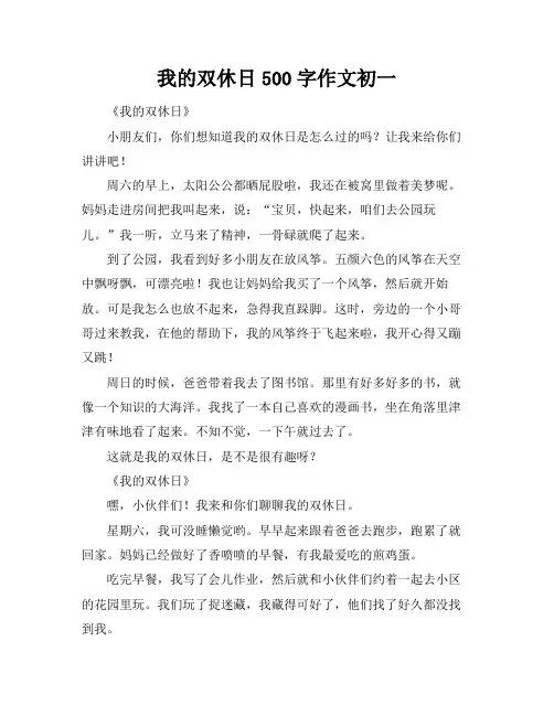 我的双休日500字作文初一