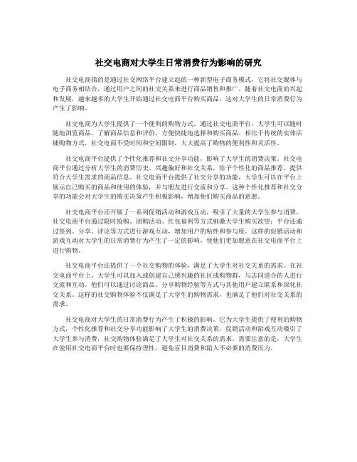 社交电商对大学生日常消费行为影响的研究