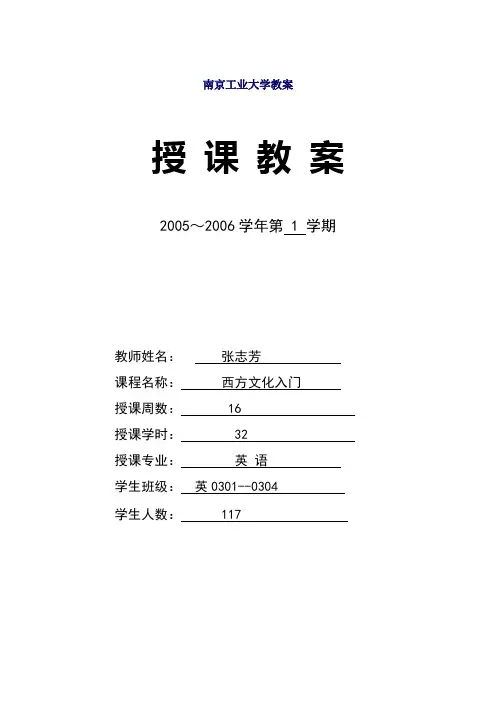 《西方文化入门》授课教案