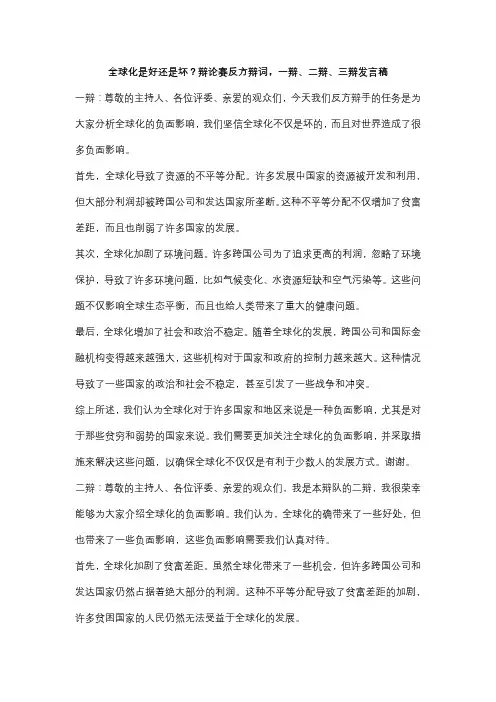 全球化是好还是坏？辩论赛反方辩词,一辩、二辩、三辩发言稿