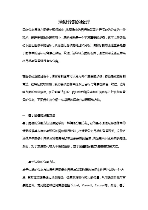 清晰分割的原理