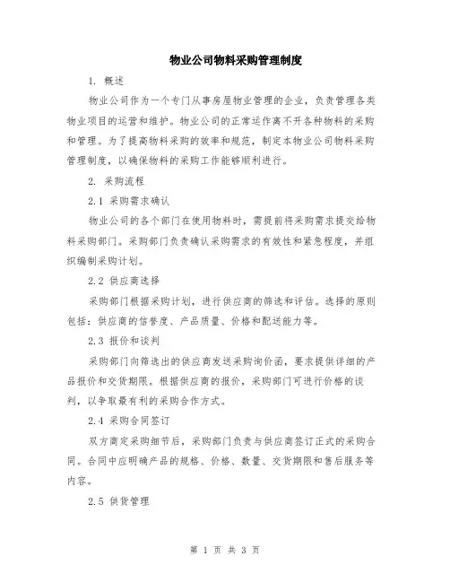 物业公司物料采购管理制度
