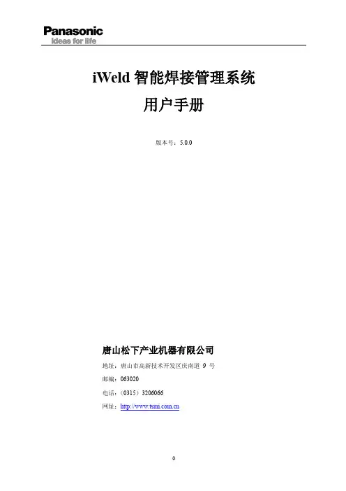 iWeld 智能焊接管理系统 用户手册说明书
