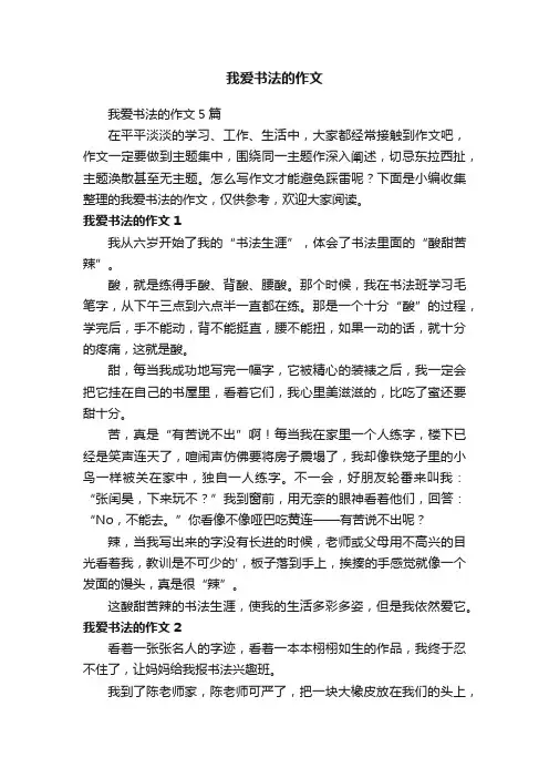我爱书法的作文