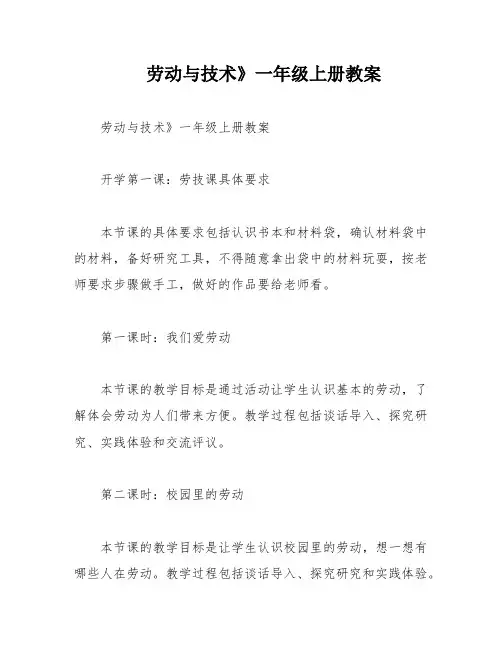 劳动与技术》一年级上册教案
