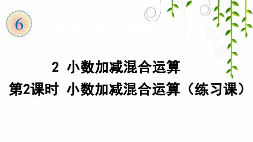 人教版数学四年级下册2 小数加减混合运算(第2课时 小数加减混合运算(练习课))
