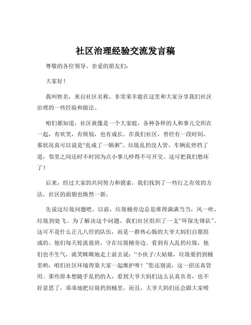 社区治理经验交流发言稿