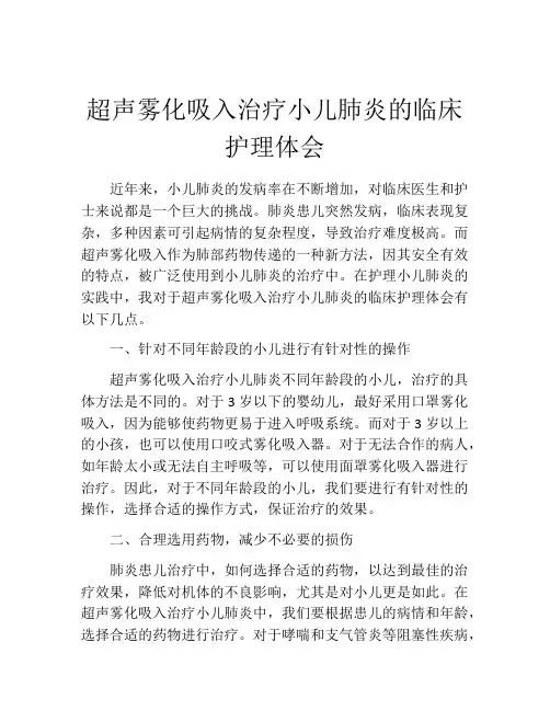 超声雾化吸入治疗小儿肺炎的临床护理体会