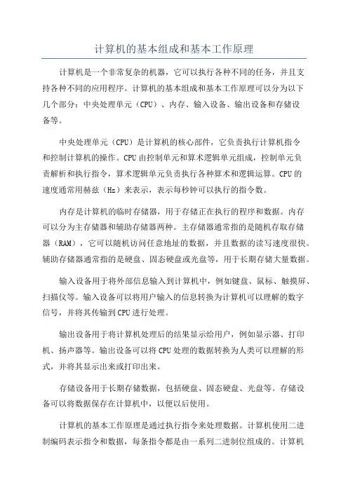 计算机的基本组成和基本工作原理
