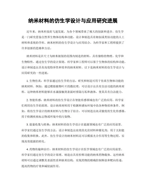 纳米材料的仿生学设计与应用研究进展
