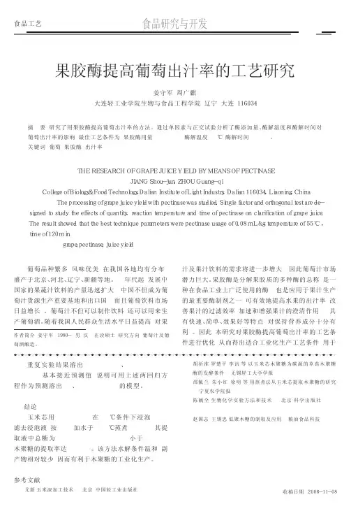 果胶酶提高葡萄出汁率的工艺研究