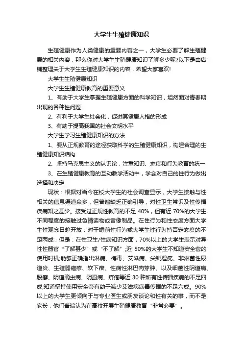 大学生生殖健康知识