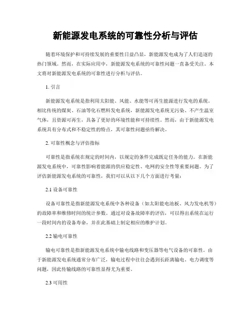 新能源发电系统的可靠性分析与评估