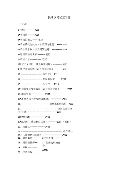 民法3考试复习题.doc