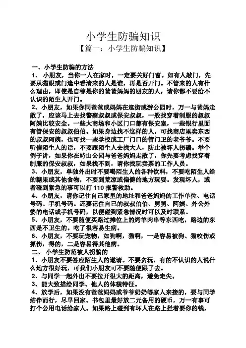小学生防骗知识