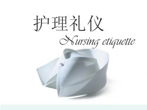 护理礼仪
