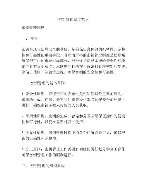 密钥管理制度范文