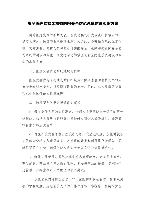 安全管理文档之加强医院安全防范系统建设实施方案