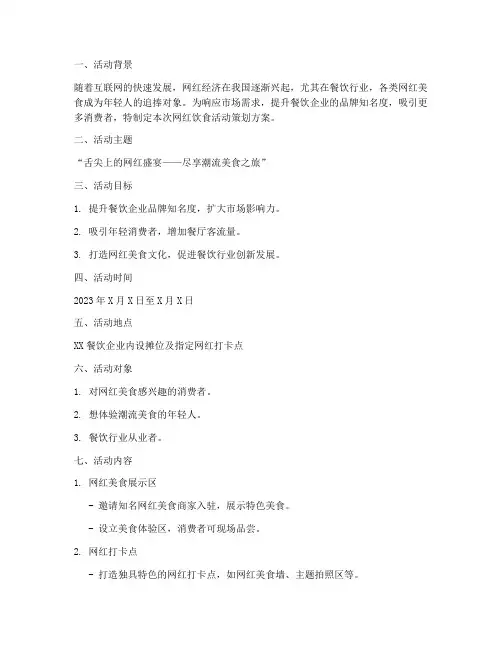 网红饮食活动策划方案模板
