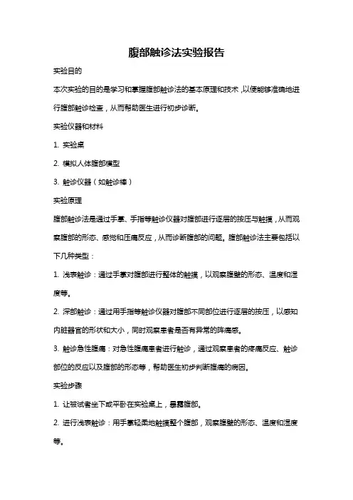 腹部触诊法实验报告