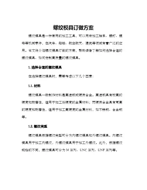 螺纹模具订做方案