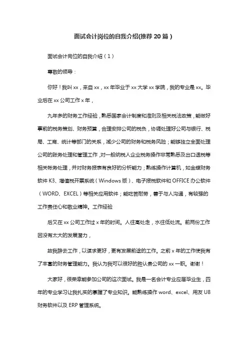 面试会计岗位的自我介绍(推荐20篇)