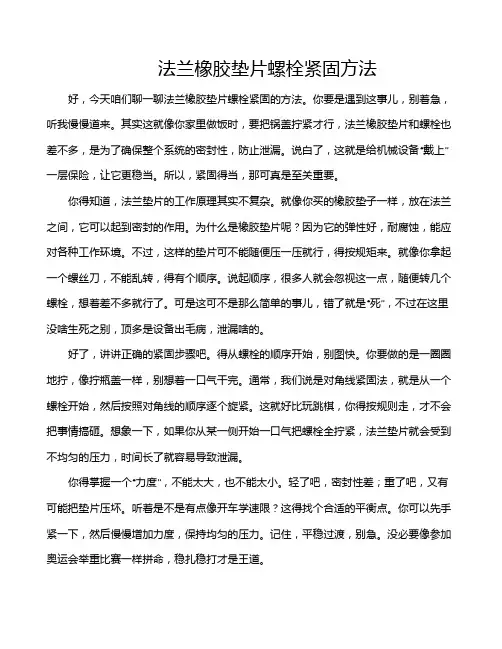 法兰橡胶垫片螺栓紧固方法