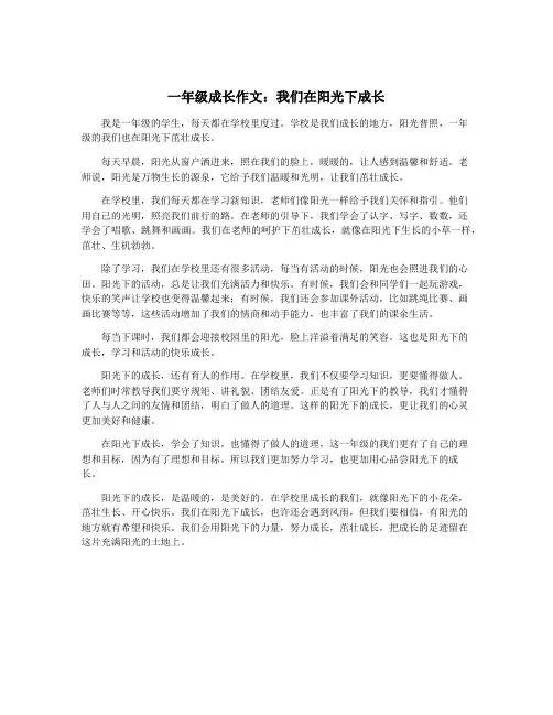 一年级成长作文：我们在阳光下成长