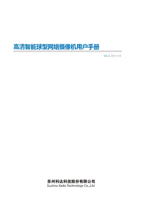 高清智能球型网络摄像机用户手册说明书