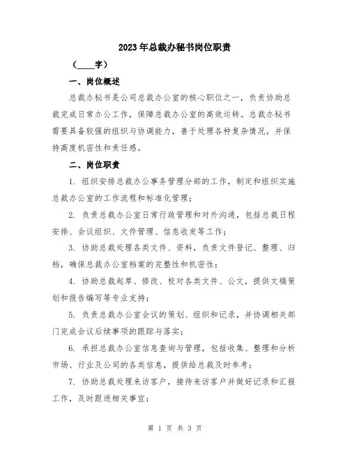 2023年总裁办秘书岗位职责