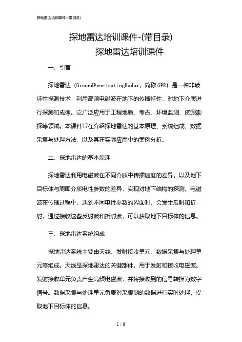 2024年探地雷达培训课件-(带目录)