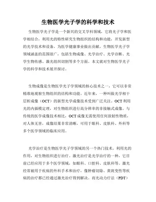 生物医学光子学的科学和技术