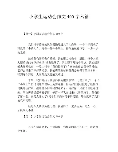 小学生运动会作文400字六篇