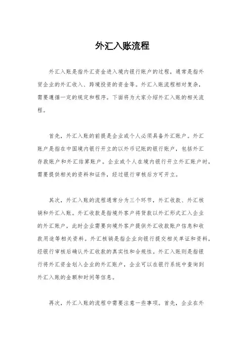 外汇入账流程