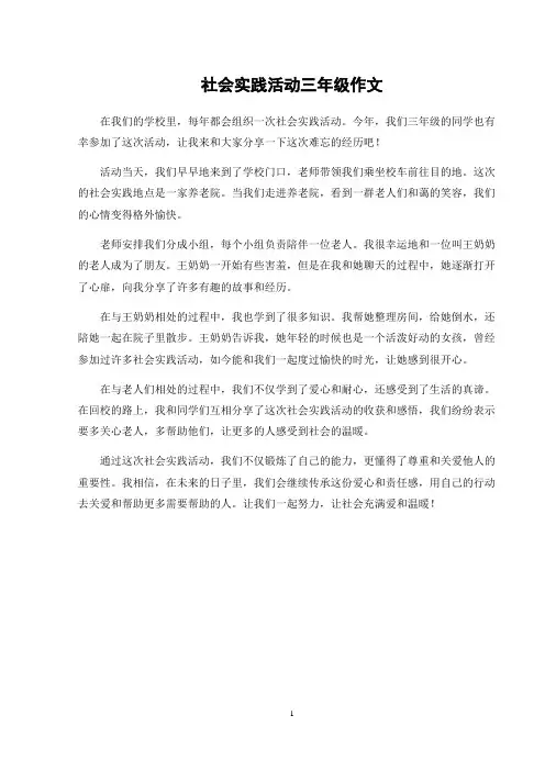 社会实践活动三年级作文