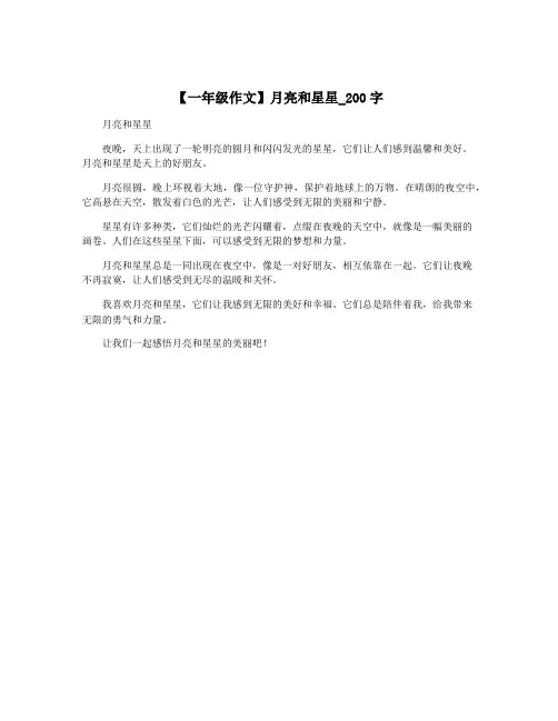 【一年级作文】月亮和星星_200字