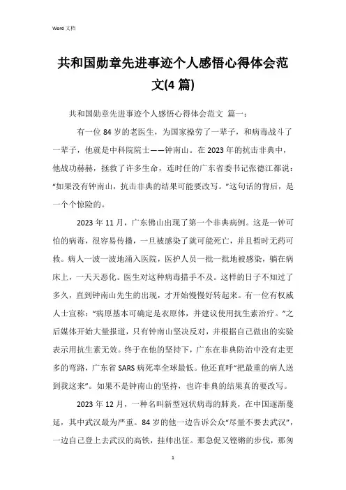 共和国勋章先进事迹个人感悟心得体会范文(4篇)