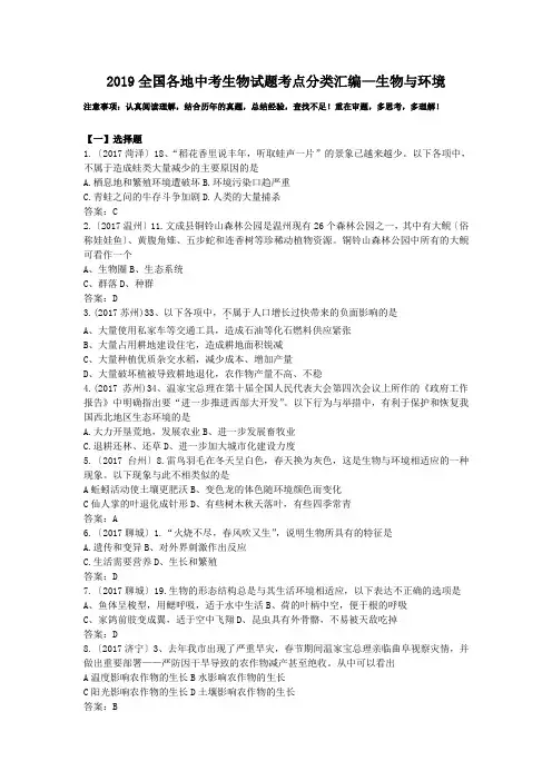 2019全国各地中考生物试题考点分类汇编—生物与环境