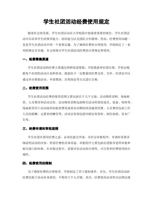 学生社团活动经费使用规定