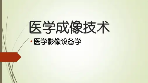 1. 医学影像设备学概论