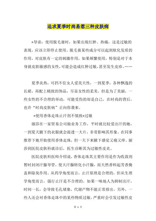 追求夏季时尚易惹三种皮肤病