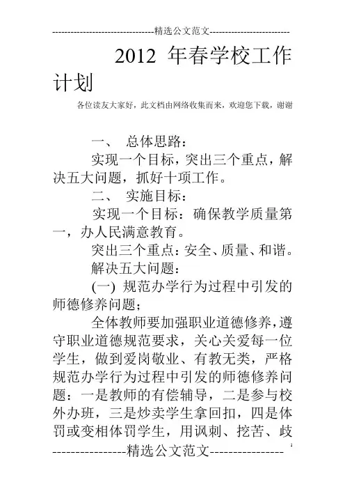 2012年春学校工作计划 