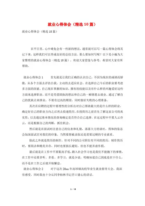 就业心得体会(精选10篇)