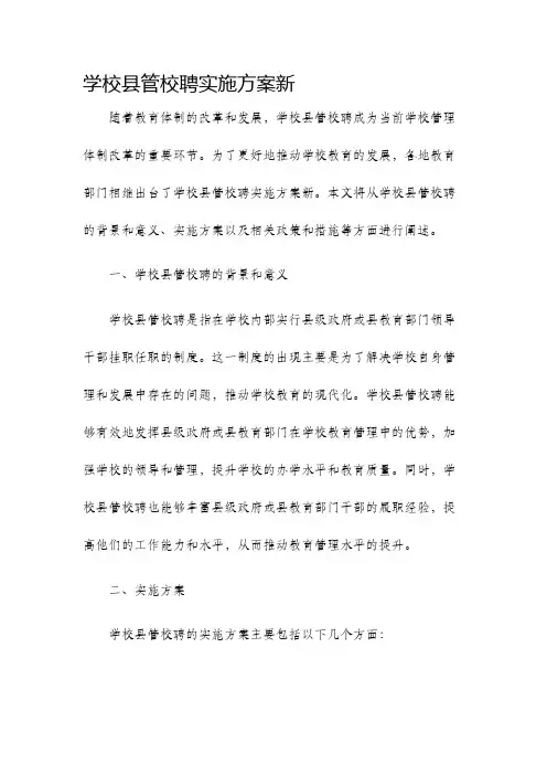学校学校县管校聘实施方案新