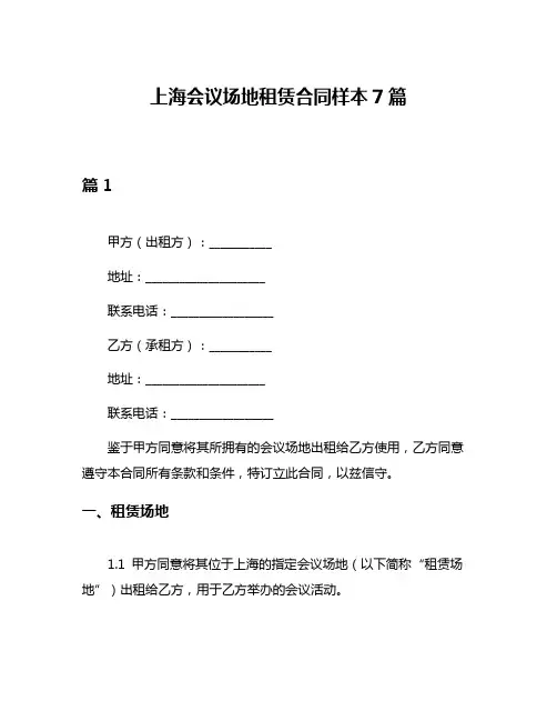 上海会议场地租赁合同样本7篇