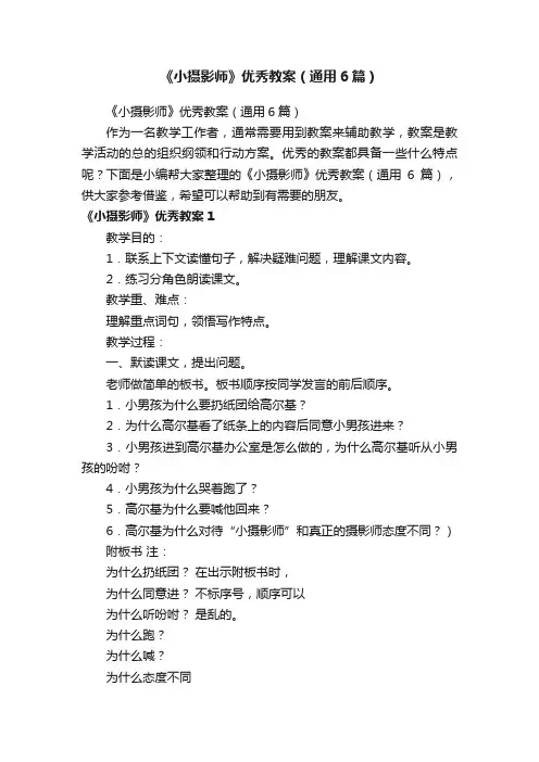 《小摄影师》优秀教案（通用6篇）
