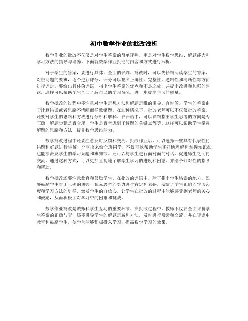 初中数学作业的批改浅析